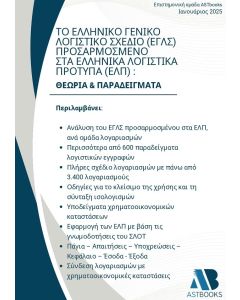 ΤΟ ΕΛΛΗΝΙΚΟ ΓΕΝΙΚΟ ΛΟΓΙΣΤΙΚΟ ΣΧΕΔΙΟ (ΕΓΛΣ) ΠΡΟΣΑΡΜΟΣΜΕΝΟ ΣΤΑ ΕΛΛΗΝΙΚΑ ΛΟΓΙΣΤΙΚΑ ΠΡΟΤΥΠΑ (ΕΛΠ): ΘΕΩΡ