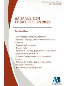ΔΑΠΑΝΕΣ ΤΩΝ ΕΠΙΧΕΙΡΗΣΕΩΝ 2025