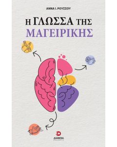 Η ΓΛΩΣΣΑ ΤΗΣ ΜΑΓΕΙΡΙΚΗΣ