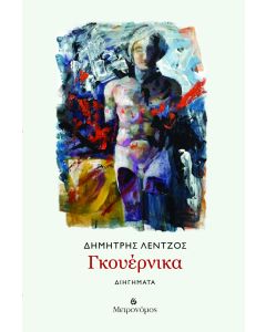 ΓΚΟΥΕΡΝΙΚΑ