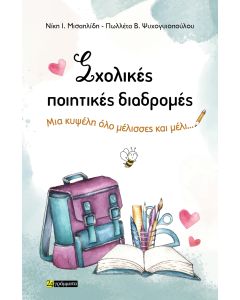 Σχολικές ποιητικές διαδρομές