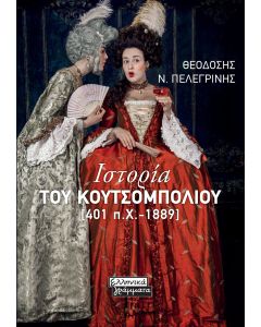 ΙΣΤΟΡΙΑ ΤΟΥ ΚΟΥΤΣΟΜΠΟΛΙΟΥ [401 Π.Χ.-1889]