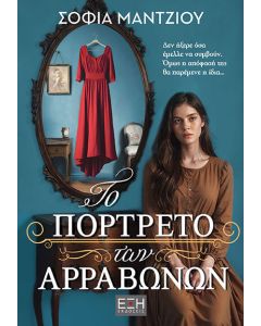 ΤΟ ΠΟΡΤΡΕΤΟ ΤΩΝ ΑΡΡΑΒΩΝΩΝ