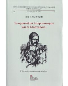 Το αρματολίκι Ασπροπόταμου και οι Στορναραίοι