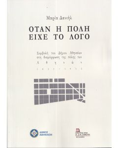 ΟΤΑΝ Η ΠΟΛΗ ΕΙΧΕ ΤΟ ΛΟΓΟ ΣΥΜΒΟΛΗ ΤΟΥ ΔΗΜΟΥ ΑΘΗΝΑΙΩΝ ΣΤΗ ΔΙΑΜΟΡΦΩΣΗ ΤΗΣ ΠΟΛΗΣ ΤΩΝ ΑΘΗΝΩΝ. 1833-1912