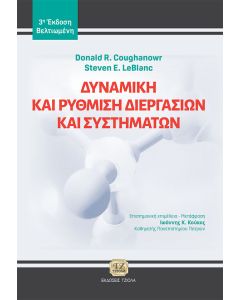 ΔΥΝΑΜΙΚΗ ΚΑΙ ΡΥΘΜΙΣΗ ΔΙΕΡΓΑΣΙΩΝ ΚΑΙ ΣΥΣΤΗΜΑΤΩΝ 3Η ΕΚΔΟΣΗ