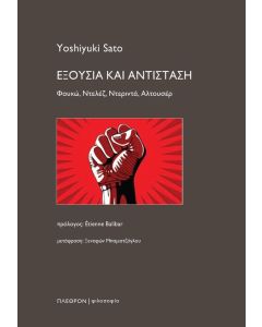 ΕΞΟΥΣΙΑ ΚΑΙ ΑΝΤΙΣΤΑΣΗ ΦΟΥΚΩ, ΝΤΕΛΕΖ, ΝΤΕΡΙΝΤΑ, ΑΛΤΟΥΣΕΡ