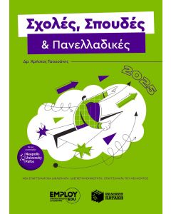 Σχολές, σπουδές & πανελλαδικές 2025