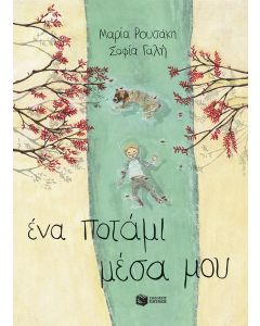 ΕΝΑ ΠΟΤΑΜΙ ΜΕΣΑ ΜΟΥ (ΔΕΜΕΝΟ)