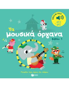 Τα μουσικά όργανα 1