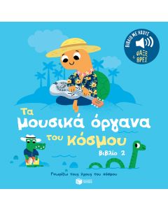 Τα μουσικά όργανα του κόσμου 2