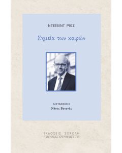 ΣΗΜΕΙΑ ΤΩΝ ΚΑΙΡΩΝ