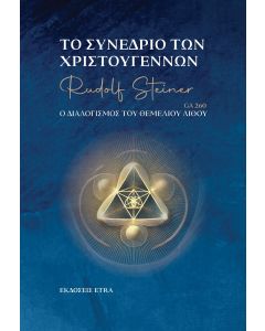 ΤΟ ΣΥΝΕΔΡΙΟ ΤΩΝ ΧΡΙΣΤΟΥΓΕΝΝΩΝ Ο ΔΙΑΛΟΓΙΣΜΟΣ ΤΟΥ ΘΕΜΕΛΙΟΥ ΛΙΘΟΥ