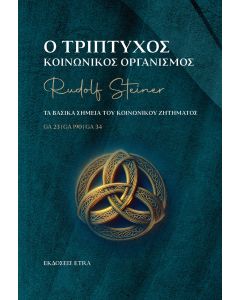 Ο ΤΡΙΠΤΥΧΟΣ ΚΟΙΝΩΝΙΚΟΣ ΟΡΓΑΝΙΣΜΟΣ ΤΑ ΒΑΣΙΚΑ ΣΗΜΕΙΑ ΤΟΥ ΚΟΙΝΩΝΙΚΟΥ ΖΗΤΗΜΑΤΟΣ
