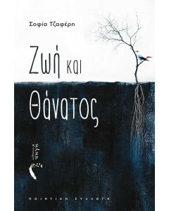 Ζωή και θάνατος