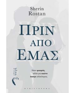 Πριν από εμάς