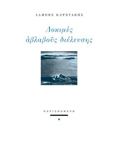ΔΟΚΙΜΕΣ ΑΒΛΑΒΟΥΣ ΔΙΕΛΕΥΣΗΣ