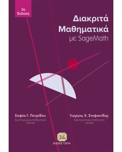 ΔΙΑΚΡΙΤΑ ΜΑΘΗΜΑΤΙΚΑ ΜΕ SAGEMATH 2Η ΕΚΔΟΣΗ