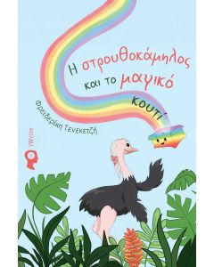 Η ΣΤΡΟΥΘΟΚΑΜΗΛΟΣ ΚΑΙ ΤΟ ΜΑΓΙΚΟ ΚΟΥΤΙ