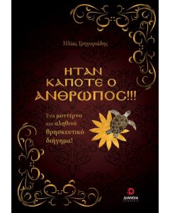 ΗΤΑΝ ΚΑΠΟΤΕ Ο ΑΝΘΡΩΠΟΣ!!! ΕΝΑ ΜΟΝΤΕΡΝΟ ΚΑΙ ΑΛΗΘΙΝΟ ΘΡΗΣΚΕΥΤΙΚΟ ΔΙΗΓΗΜΑ!