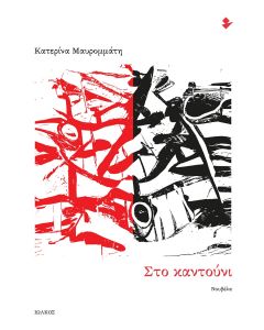Στο καντούνι