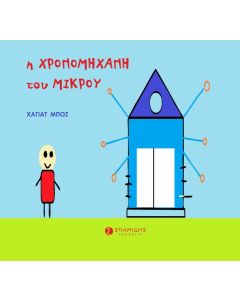 Η ΧΡΟΝΟΜΗΧΑΝΗ ΤΟΥ ΜΙΚΡΟΥ