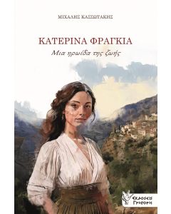ΚΑΤΕΡΙΝΑ ΦΡΑΓΚΙΑ. ΜΙΑ ΗΡΩΙΔΑ ΤΗΣ ΖΩΗΣ