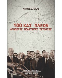 100 ΚΑΙ ΠΛΕΟΝ ΑΓΝΩΣΤΕΣ ΠΟΛΙΤΙΚΕΣ ΙΣΤΟΡΙΕΣ
