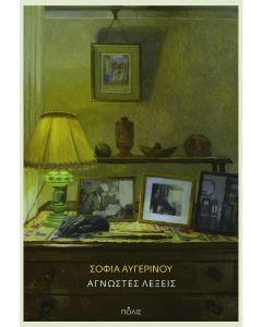 ΑΓΝΩΣΤΕΣ ΛΕΞΕΙΣ