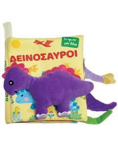 ΔΕΙΝΟΣΑΥΡΟΙ ΤΟ ΠΡΩΤΟ ΜΟΥ ΒΙΒΛΙΟ
