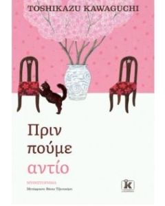 Πριν πούμε αντίο