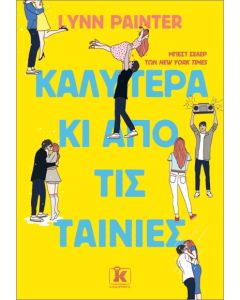 ΚΑΛΥΤΕΡΑ ΚΙ ΑΠΟ ΤΙΣ ΤΑΙΝΙΕΣ