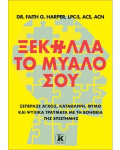 ΞΕΚΟΛΛΑ ΤΟ ΜΥΑΛΟ ΣΟΥ
