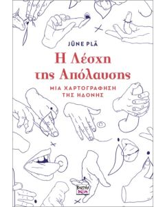 Η ΛΕΣΧΗ ΤΗΣ ΑΠΟΛΑΥΣΗΣ: ΜΙΑ ΧΑΡΤΟΓΡΑΦΗΣΗ ΤΗΣ ΗΔΟΝΗΣ