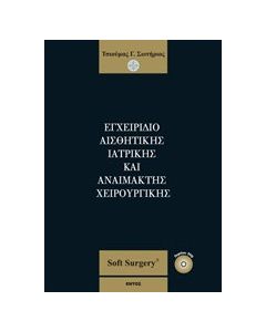 Εγχειρίδιο αισθητικής ιατρικής και αναίμακτης χειρουργικής