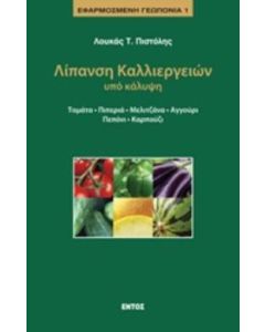 Λίπανση καλλιεργειών υπό κάλυψη