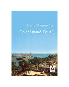 Το ελληνικό Σουέζ