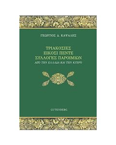 Τριακόσιες είκοσι πέντε συλλογές παροιμιών