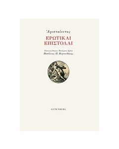 Ερωτικαί επιστολαί
