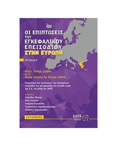 Οι επιπτώσεις του εγκεφαλικού επεισοδίου στην Ευρώπη
