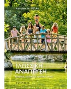 Γλωσσική ανάπτυξη