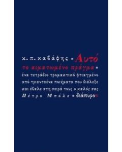 Αυτό το αιματωμένο πράγμα