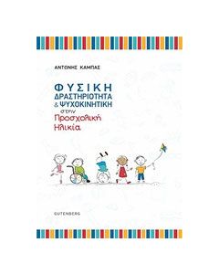Φυσική δραστηριότητα και ψυχοκινητική στην προσχολική ηλικία