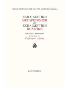 Εκπαιδευτική μεταρρύθμιση και εκπαιδευτική πολιτική