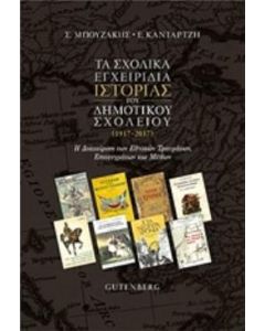 Τα σχολικά εγχειρίδια ιστορίας του δημοτικού σχολείου (1917-2017)