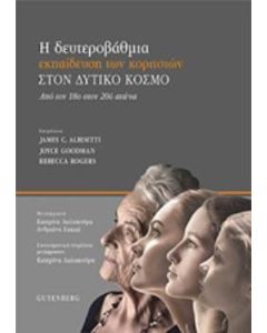 Η δευτεροβάθμια εκπαίδευση θηλέων στον δυτικό κόσμο