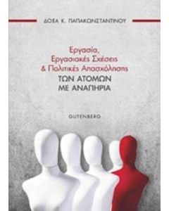 Εργασία, εργασιακές σχέσεις και πολιτικές των ατόμων με αναπηρία