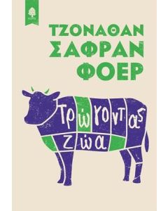 Τρώγοντας ζώα