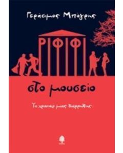 Ριφιφί στο μουσείο