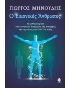 Ο εικονικός άνθρωπος